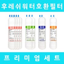 후레쉬워터 정수기필터 호환 FW-520S 프리미엄 1년세트, 프리미엄 11인치단방향8개