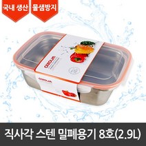 [라이펀] 직사각 스텐 밀폐용기 8호(2.9ℓ), 단품