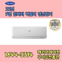 캐리어에어컨 CSV-Q095B 9평 인버터냉난방 벽걸이에어컨 기본설치비포함 / 구미 김천 군위 상주 문경 포항 경주 영덕 울진 지역전용상품