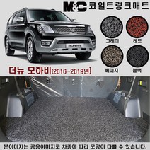 2017년 더뉴 모하비 코일 트렁크매트 확장형 (20mm두께), 코일 트렁크매트/베이지, 상세표기참조