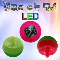 기타 h70 거꾸로 도는 LED팽이 5개, LED형 5개, LED형 5개