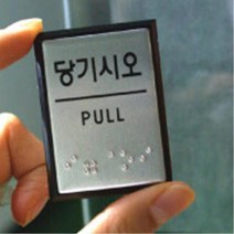 {It 아이템} 점자표지판 화장실점자안내판 점자표시 안내 장애인화장실 점자사인 엘리베이터, 개구◇미시오 J0204◇