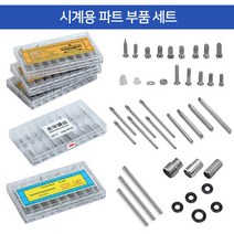 조이덴 시계 파트 부품세트 스프링바 헤어핀 나사 압입핀
