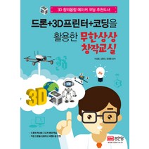 드론+3D프린터+코딩을 활용한 무한상상 창작교실:3D 창의융합 메이커 코딩 추천도서, 성안당