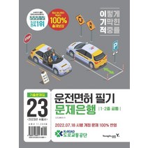 2023 이기적 운전면허 필기 문제은행 1 2종 공통:2022.07.18 시행 개정문제 100% 반영, 영진닷컴