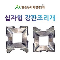 십자형 강판조리개/파이프조리개/비닐하우스자재/한솔농자재철강, 옵션3. 십자형 강판조리개 32x32mm