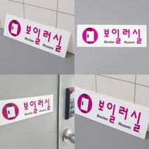 보일러실 아크릴표지판 아크릴 표지판 제작 표지판 아크릴표지판 고정문 안내판