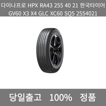 [본사 정품 당일출고]다이나프로HPX RA43 255 40 21한국타이어GV60X3 X4 GLC XC60 SQ5 2554021타이어 윈터타이어 타이어가격 타이어교체주기, ONE