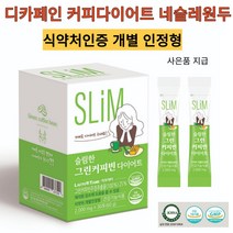 다이어트 슬림한 그린빈 커피 네슬레정품 원두 사은품증정