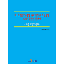 3D 프린팅 맞춤형 의료기기 제조공정별 GMP 민원인 안내서 제품 적합성 분야 + 미니수첩 제공, 식품의약품안전처