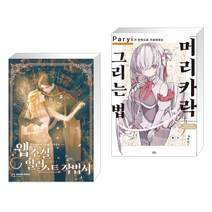 (서점추천) 웹소설 일러스트 작법서 + Paryi가 전력으로 가르쳐주는「머리카락」그리는 법 (전2권)