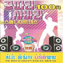 USB 음악 꿍따리 샤바라 논스톱 나이트댄스 100곡
