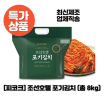 [피코크] 조선호텔 포기김치 8kg (100년의 역사 조선호텔에서 만든 프리미엄 김치!), 상세 설명 참조