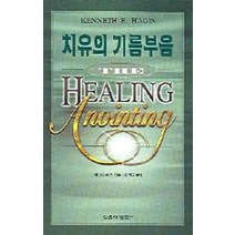 치유의 기름부음, 믿음의말씀사