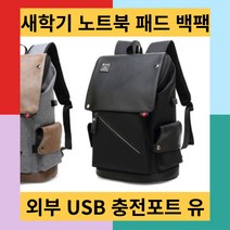 새학기 가방 노트북 컴퓨터 대학생 백팩