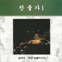 1CD_찬불가1집/노래:김부열