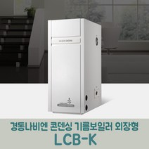 경동나비엔 콘덴싱기름보일러 외장형 LCB-25K