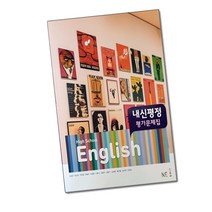 최신) 능률교육 고등학교 고등 영어 내신평정 평가문제집 / 고1 능률 1학년 김성곤, 고등학생