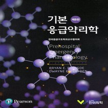 새책-스테이책터 [기본 응급약리학] 제8판-Bryan E. Bledsoe.Dwayne E. Clayden 지음 전국응급구조학과, 기본 응급약리학