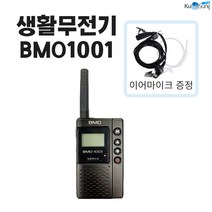 생활용 무전기 BMO-1001
