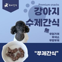 강아지 수제간식 쭈제간식 오리오돌뼈 육포 무첨가제 무색소 무방부제 안심반려간식, 35g
