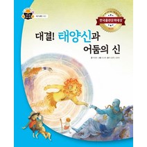 대결! 태양신과 어둠의 신:한국출판문화대상 기획 편집 부문, 스푼북, 9791165810771, 박경태 글/조신애 그림/김경진,김현빈 감수