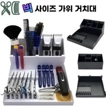 대형 가위 거치대 정리함 미용실 츄레이정리 분리형 가위꽂이 바버샵, 정리대(블랙)