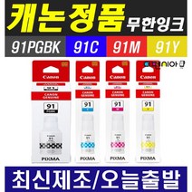 캐논 GI-91 무한 리필 잉크 G1920 G1922 G2920 G2923 G2960 G2962 G3920 G3923 G3960 G3962 G3963 정품잉크, 1개, 캐논정품 GI-91C 파랑(7700매)