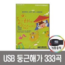 USB 둥근해가떴습니다 333곡-동요 태교음악 영어노래