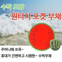 수박모양 원터치 포켓 부채, ★상품만족해요!!, ★상품만족해요!!