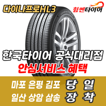 (택배가능) 2355518 한국타이어 다이나프로 HL3 RA45 235 55 18 스포티지 캡티바 올란도 타이어 마포 은평 김포 일산 상암 삼송 수색 화전 향동 행신 창릉