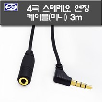 신길전자 3.5mm 4극연장코드 휴대폰 이어폰 연장케이블 80cm - 5m, 3.5mm 4극연장코드 3M