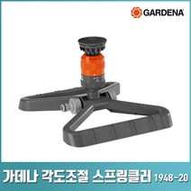 가데나 각도조절 원형 스프링클러 (1948 -20) 스프링 클러 쿨러 물뿌리개 간편 설치