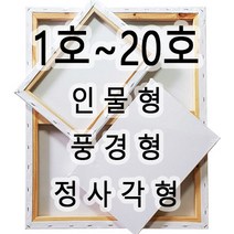 [당일발송] 면천캔버스 인물형 풍경형 정사각형 유화 아크릴화 미술학원 학교 미술수업 드로잉카페 대량주문환영