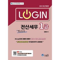 2023 로그인 전산세무 1급 (법인조정), 어울림(수험서)