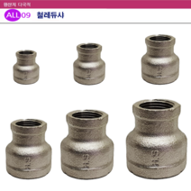 ALL09 배관 스텐레듀샤, 선택09-스텐레듀샤40Ax20A