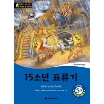 15소년 표류기(Adrift in the Pacific), 다락원