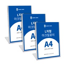 바로사인 아크릴꽂이 L자형 3개 묶음