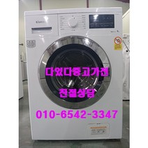 중고드럼세탁기 다있다 중고가전 엘지 삼성 위니아 클라쎄 9키로