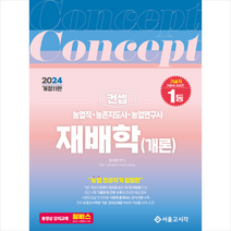 2024 컨셉 농업직 농촌지도사 농촌연구사 재배학(개론) + 미니수첩 증정, 서울고시각(SG P&E)