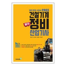 패스 건설기계정비산업기사 필기 / 골든벨 / 비닐포장/ 빠른배송 / 사은품, 비닐포장 함