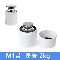 M1급 표준 분동 2kg / 저울추