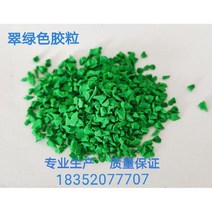 탄성고무칩 놀이터 EPDM 공원 칩바인더 탄성포장재 고무 바닥재 우레탄 1kg, 9. 선명한 녹색 1KG