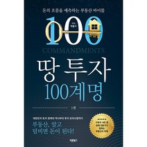 땅 투자 100계명 + 미니수첩 증정, 박홍기, 바른북스