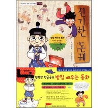 신기한 돈궤, 한규호 글/한강인 그림, 받침없는동화