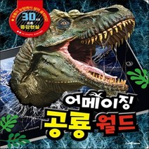 새책-스테이책터 [어메이징 공룡월드] 3D 증강현실-책마중 글 비타민상상력 그림, 어메이징 공룡월드
