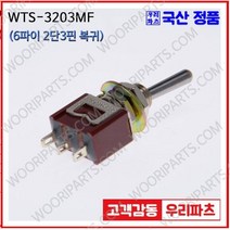 WTS-3203MF 우진전기 토글스위치 방수캡 3단 토글스위치 2단 토글스위치 방수토글스위치 소형토글스위치 배전함스위치 미니토글스위치 분전함스위치 TOGGLE, 1개