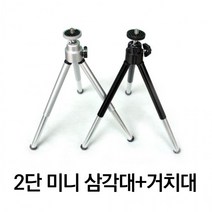 다번다 휴대용 촬영 미니 2단 삼각대 거치대 포함, 실버(본품+일반거치대)