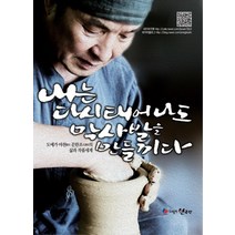 내는 다시 태어나도 막사발을 만들끼다:도예가 야천 문한조의 삶과 작품세계, 한국인