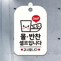 [624CONTAINER]Self 물 반찬셀프입니다 사각안내판 알림판 화이트포장훼손 반품불가, 단품